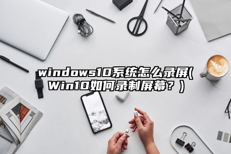 windows10系统怎么录屏