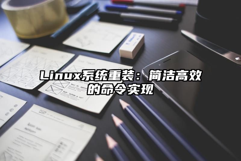 Linux系统重装：简洁高效的命令实现