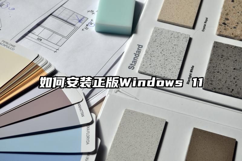 如何安装正版Windows 11