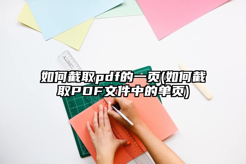 如何截取pdf的一页