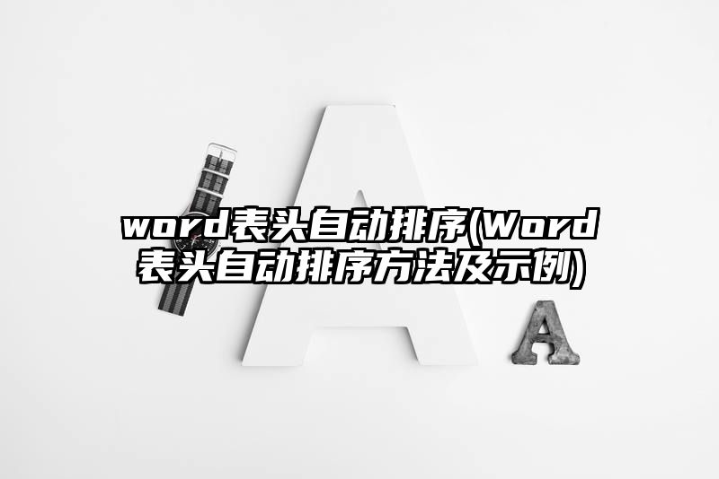 word表头自动排序