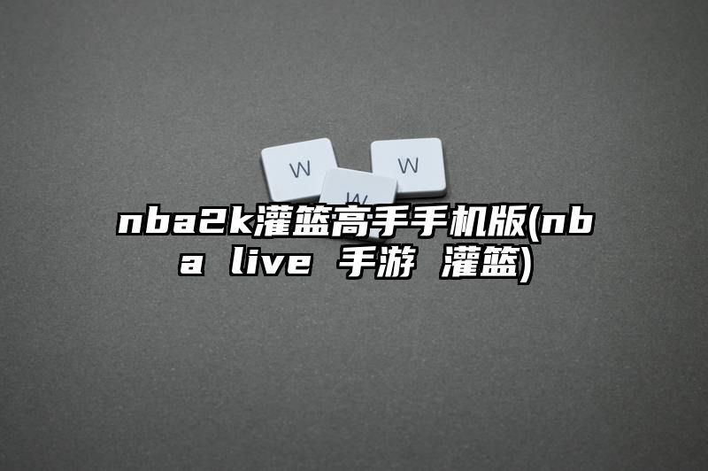 nba2k灌篮高手手机版