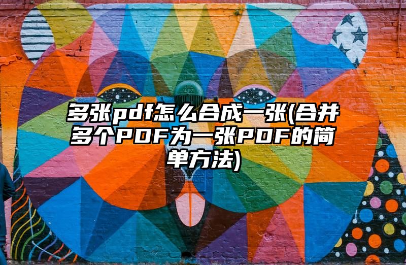 多张pdf怎么合成一张