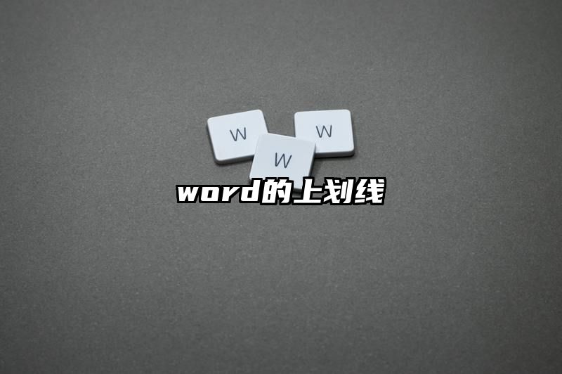 word的上划线