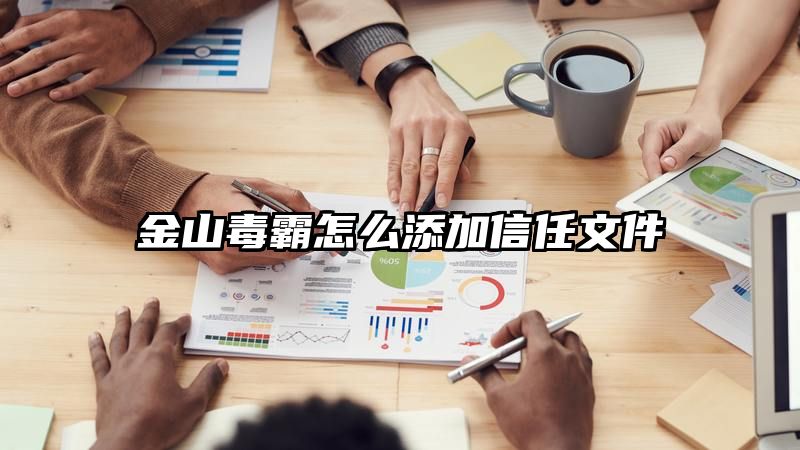 金山毒霸怎么添加信任文件