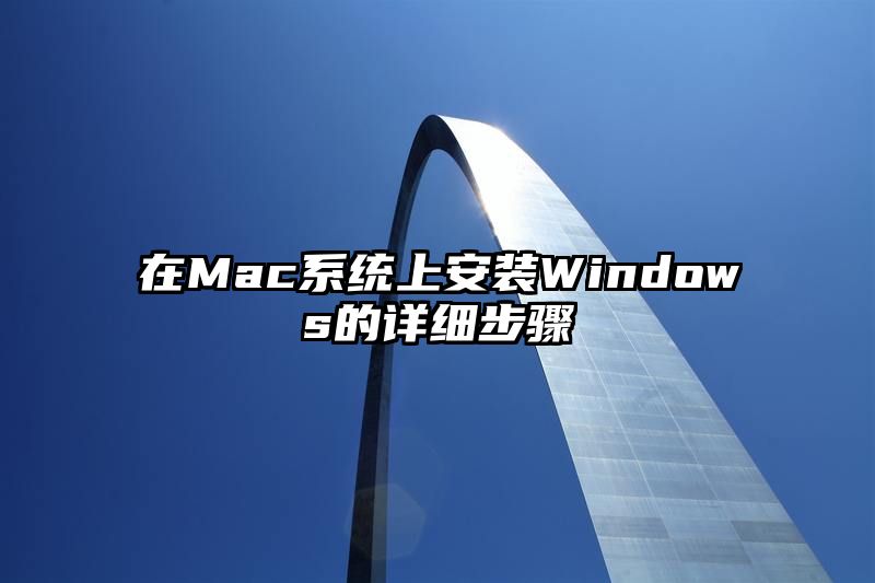 在Mac系统上安装Windows的详细步骤