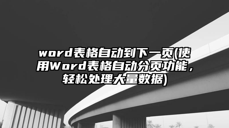 word表格自动到下一页