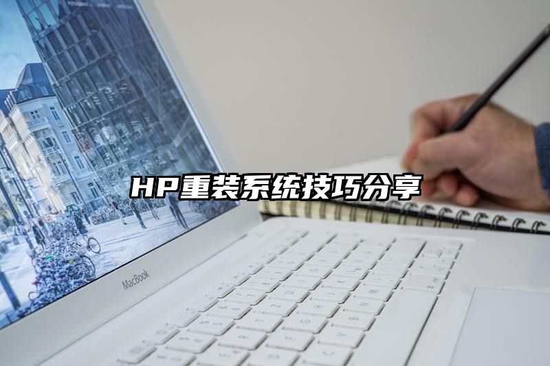 HP重装系统技巧分享