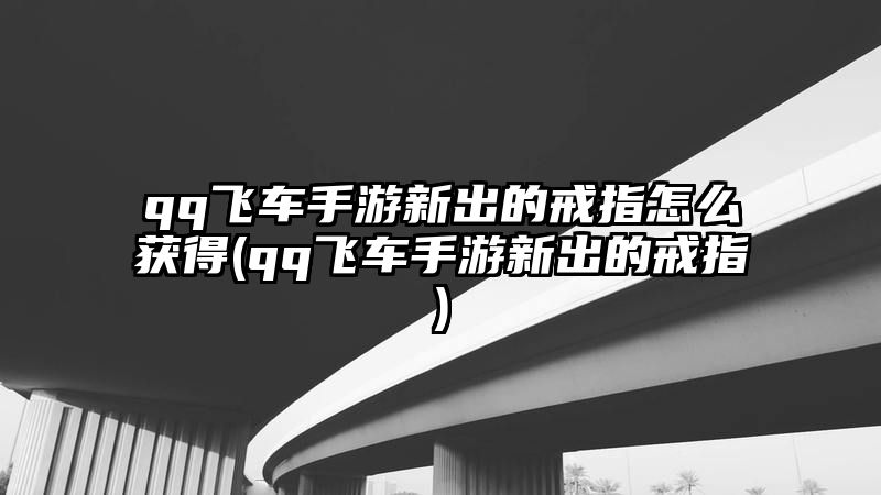 qq飞车手游新出的戒指怎么获得