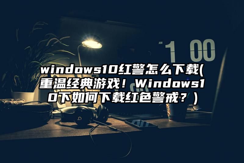 windows10红警怎么下载