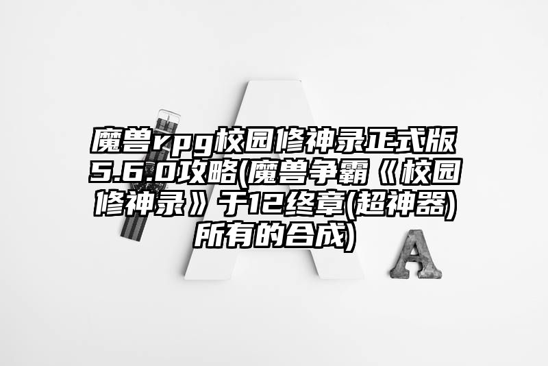 魔兽rpg校园修神录正式版5.6.0攻略