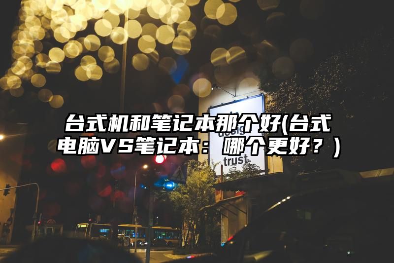 台式机和笔记本那个好