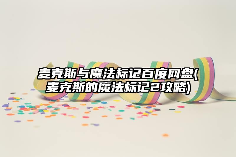 麦克斯与魔法标记百度网盘