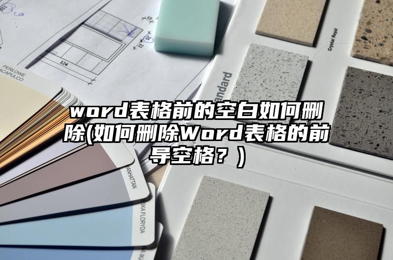 word表格前的空白如何删除