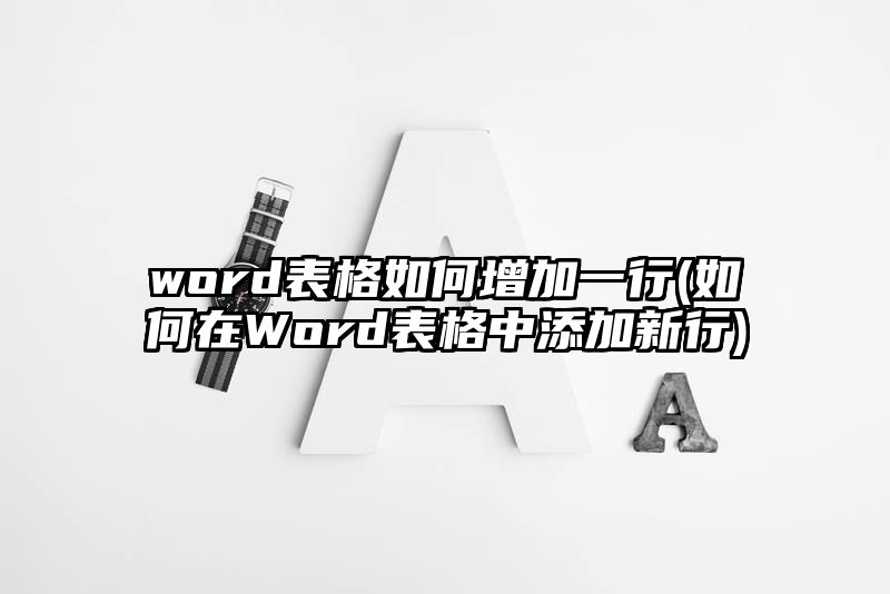 word表格如何增加一行