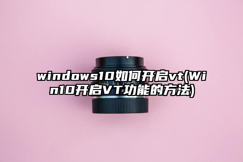 windows10如何开启vt