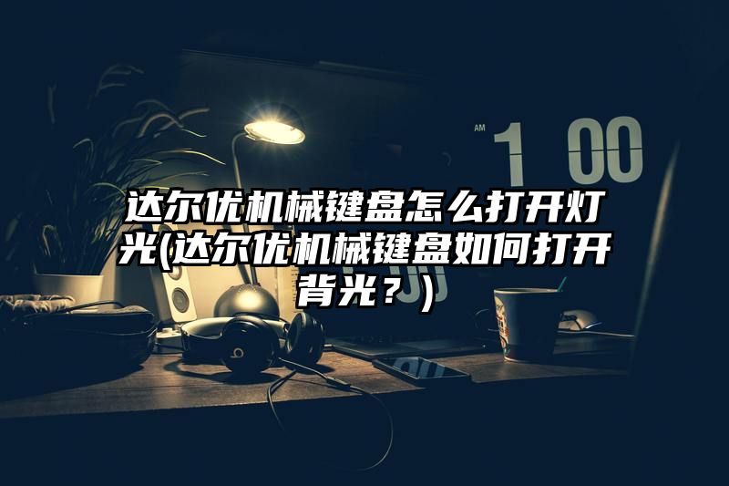 达尔优机械键盘怎么打开灯光