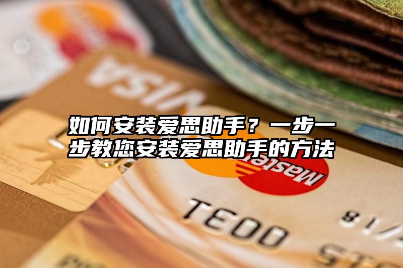 如何安装爱思助手？一步一步教您安装爱思助手的方法