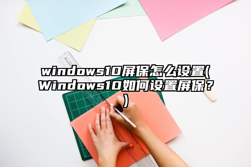 windows10屏保怎么设置