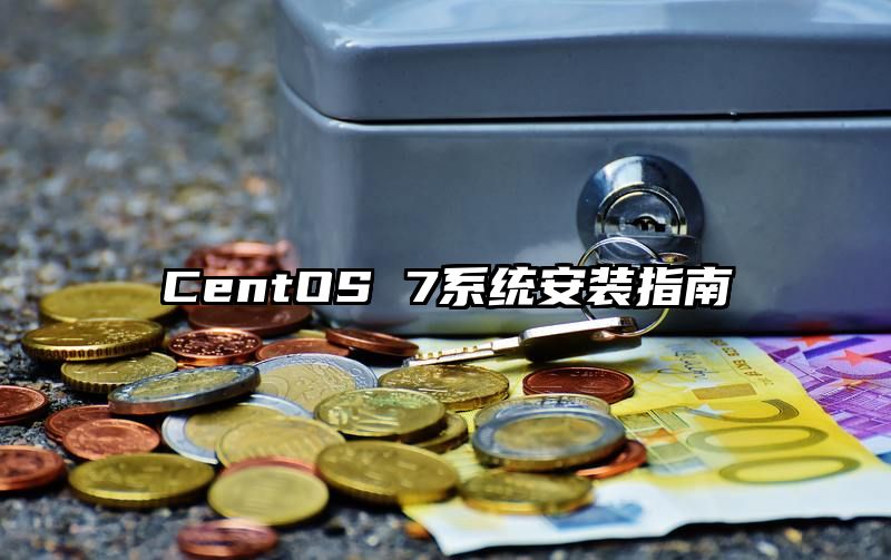 CentOS 7系统安装指南