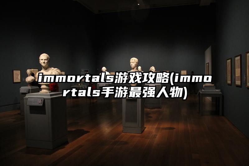 immortals游戏攻略