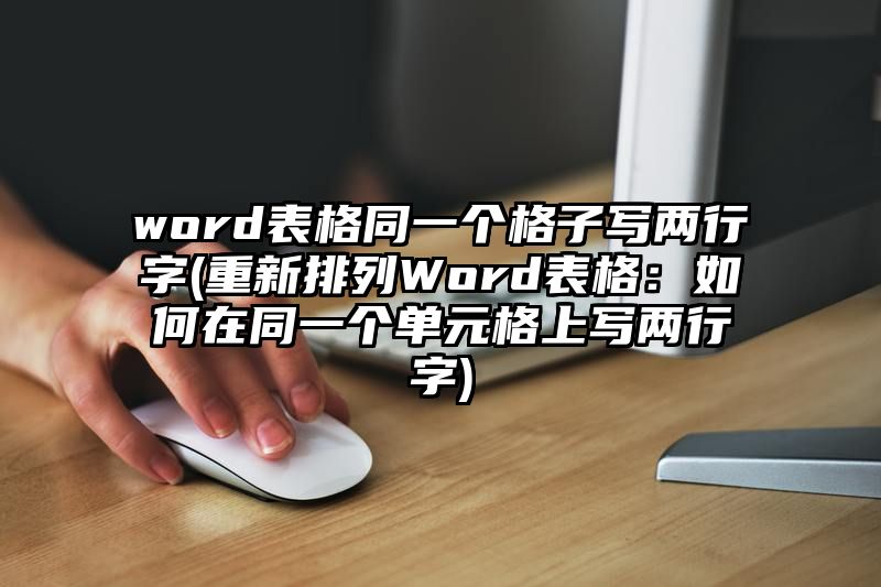 word表格同一个格子写两行字