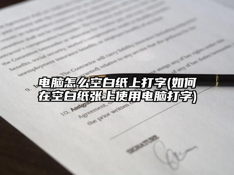 电脑怎么空白纸上打字