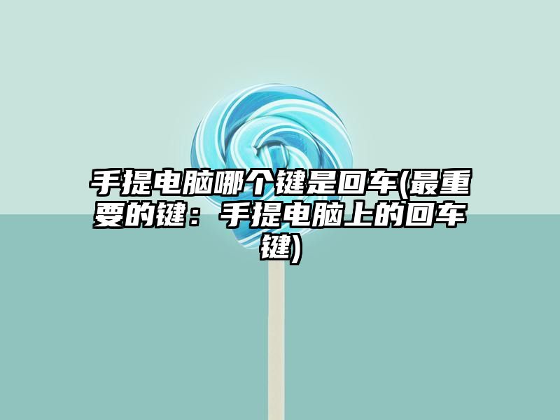 手提电脑哪个键是回车