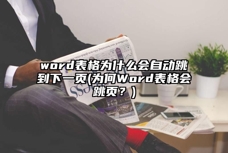 word表格为什么会自动跳到下一页