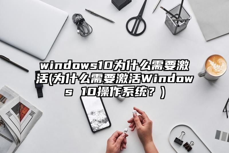 windows10为什么需要激活