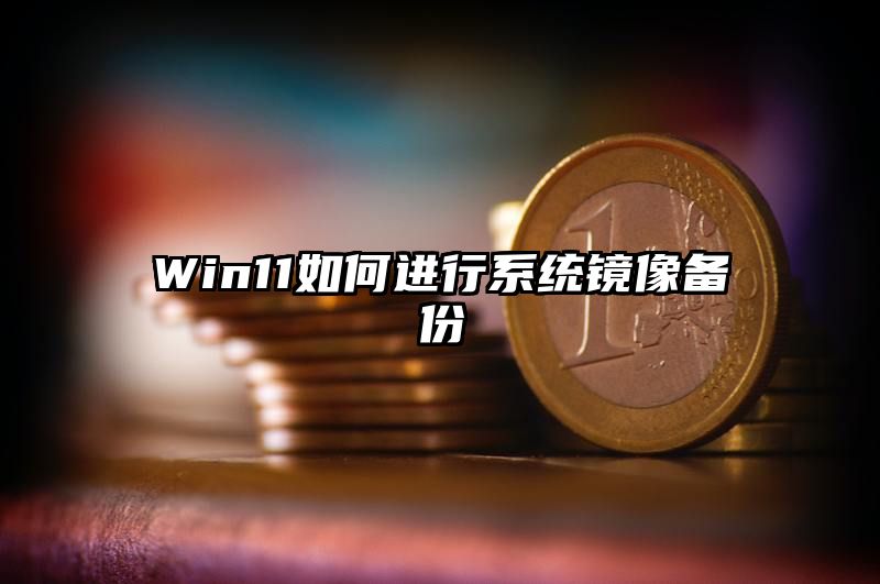 Win11如何进行系统镜像备份