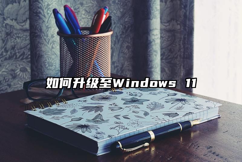 如何升级至Windows 11