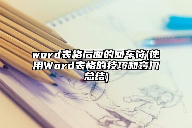 word表格后面的回车符