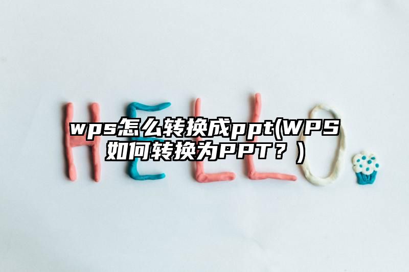 wps怎么转换成ppt