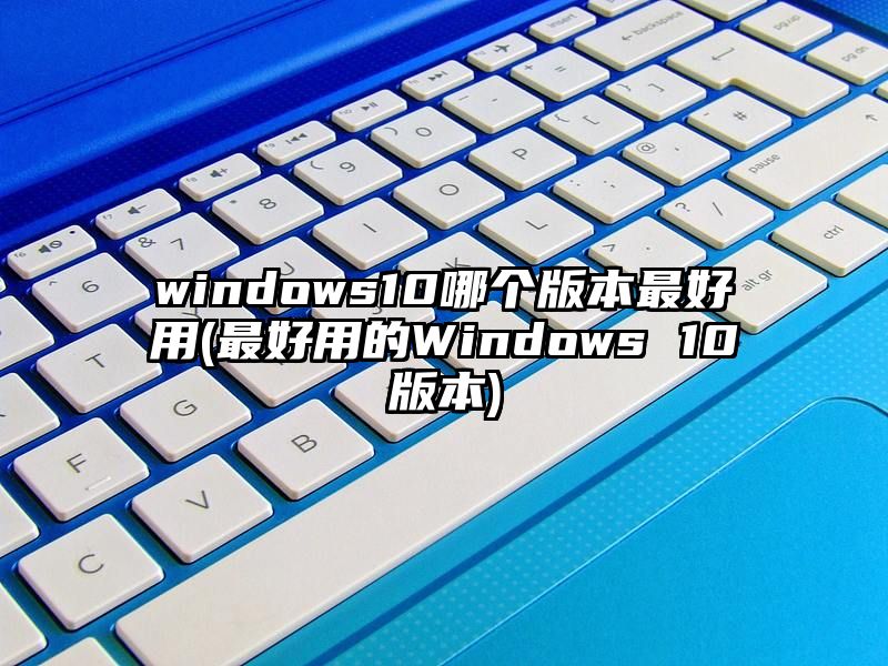 windows10哪个版本最好用