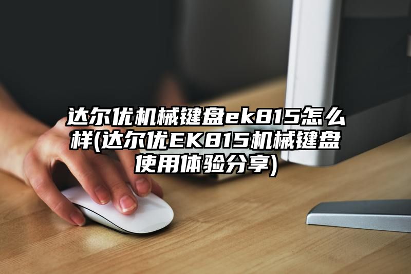 达尔优机械键盘ek815怎么样