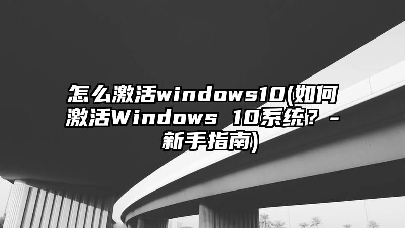 怎么激活windows10