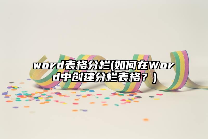 word表格分栏