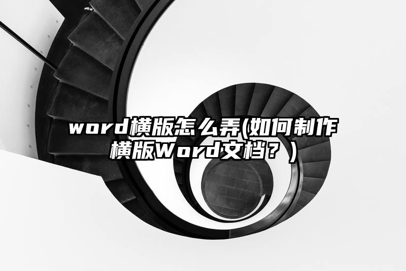 word横版怎么弄