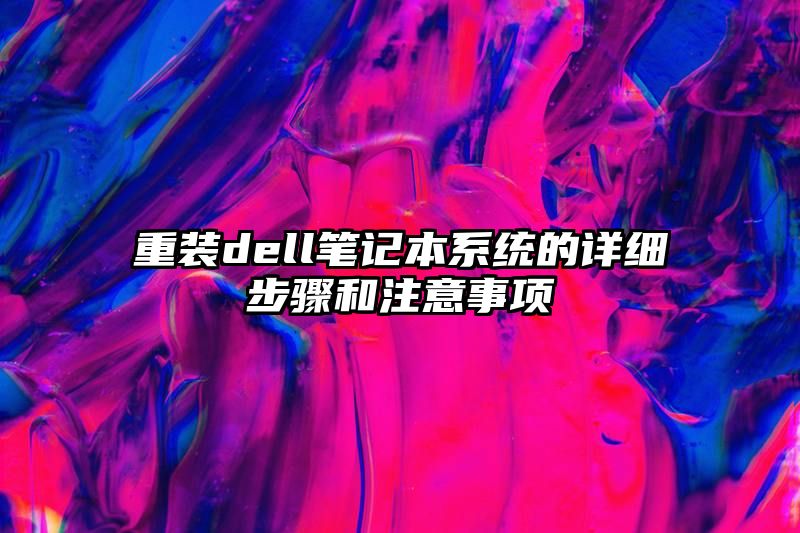 重装dell笔记本系统的详细步骤和注意事项