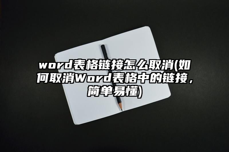 word表格链接怎么取消