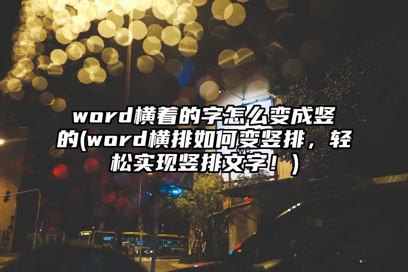 word横着的字怎么变成竖的