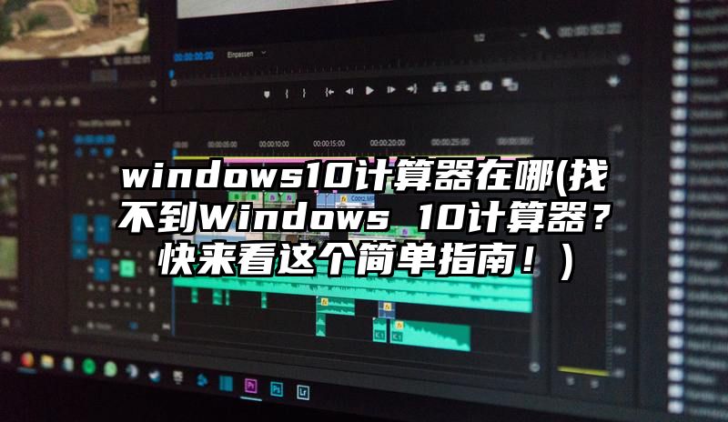 windows10计算器在哪