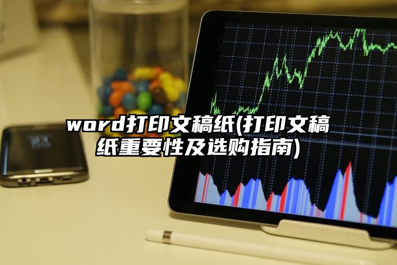 word打印文稿纸