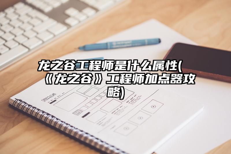 龙之谷工程师是什么属性