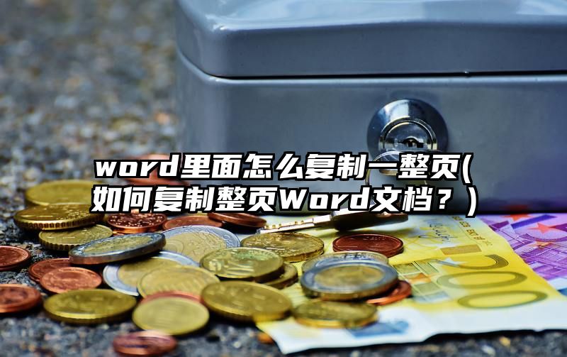 word里面怎么复制一整页