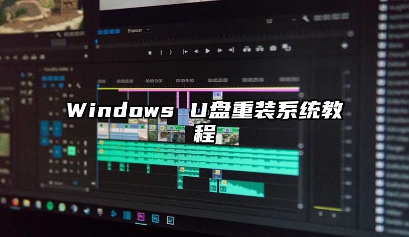 Windows U盘重装系统教程