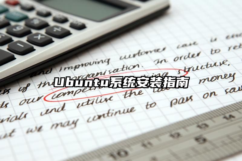 Ubuntu系统安装指南