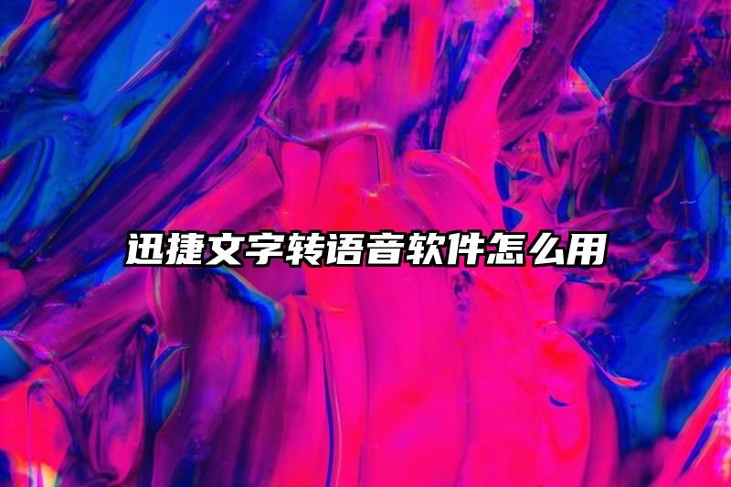 迅捷文字转语音软件怎么用