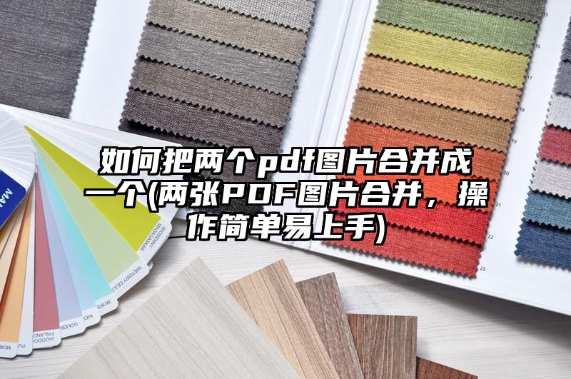 如何把两个pdf图片合并成一个